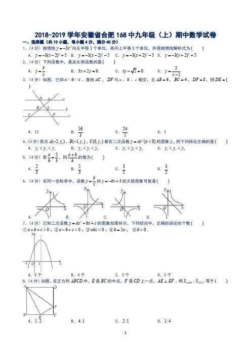 2018-2019学年安徽省合肥168中九年级(上)期中数学试卷