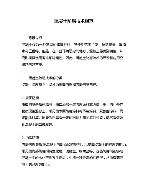 混凝土防腐技术规范