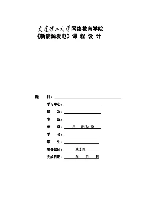 1303批次《新能源发电》大作业题目及要求