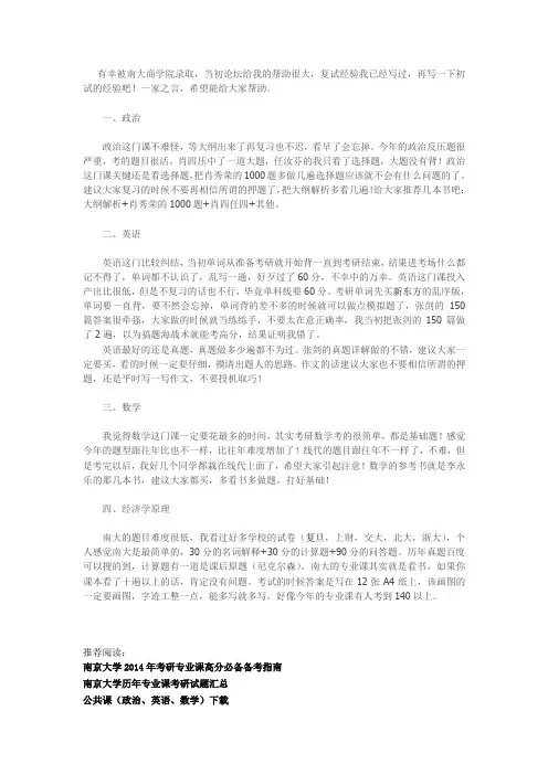南京大学商学院919经济学原理考研心得Word文档