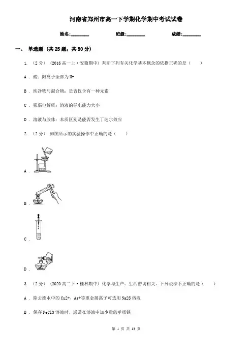 河南省郑州市高一下学期化学期中考试试卷
