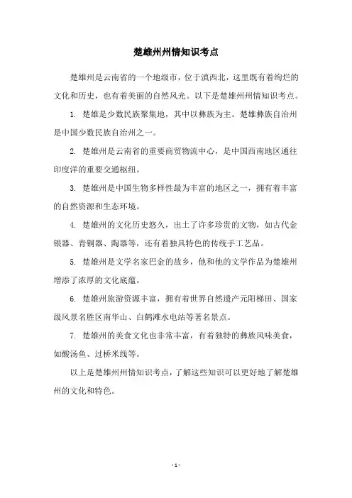 楚雄州州情知识考点
