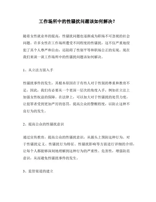 工作场所中的性骚扰问题该如何解决？