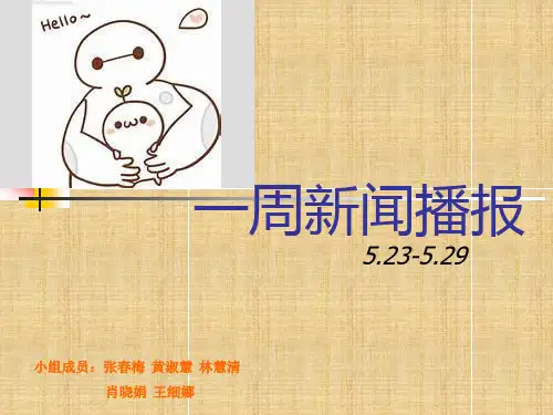 一周新闻播报-ppt模版精编版