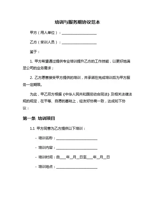 培训与服务期协议范本
