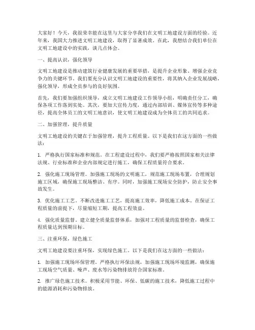 文明工地经验交流发言稿