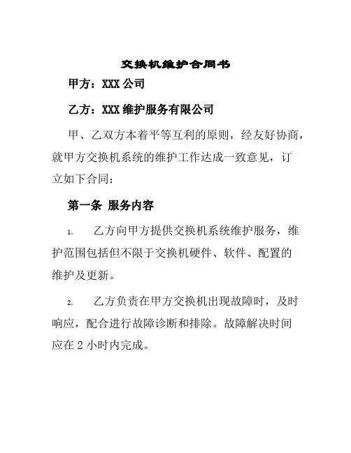 交换机维护合同书