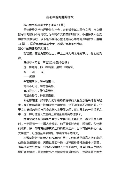 我心中的陶渊明作文（通用11篇）