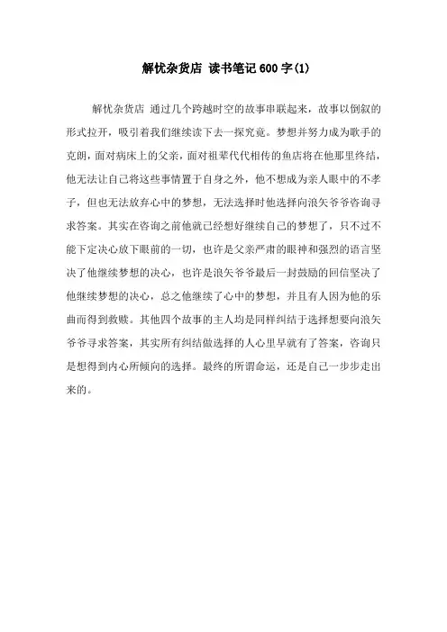 精选《解忧杂货店》读书笔记600字(1)