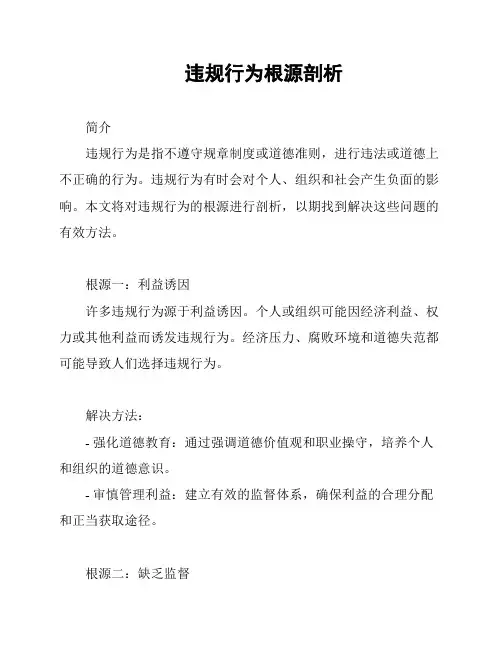 违规行为根源剖析