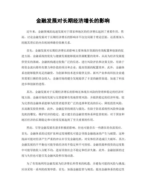 金融发展对长期经济增长的影响