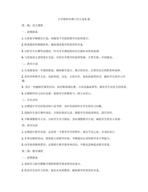小学教师学期工作计划4篇