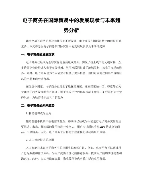电子商务在国际贸易中的发展现状与未来趋势分析
