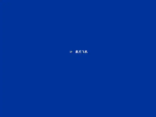 (苏教版)三年级语文上册《航天飞机》课件-经典通用课件资料