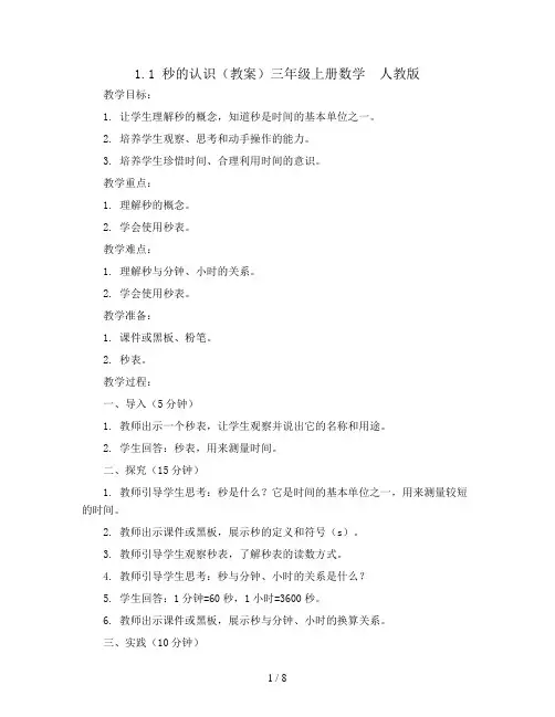 1.1 秒的认识(教案)三年级上册数学  人教版