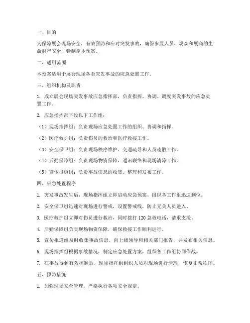 展会现场突发事故应急预案