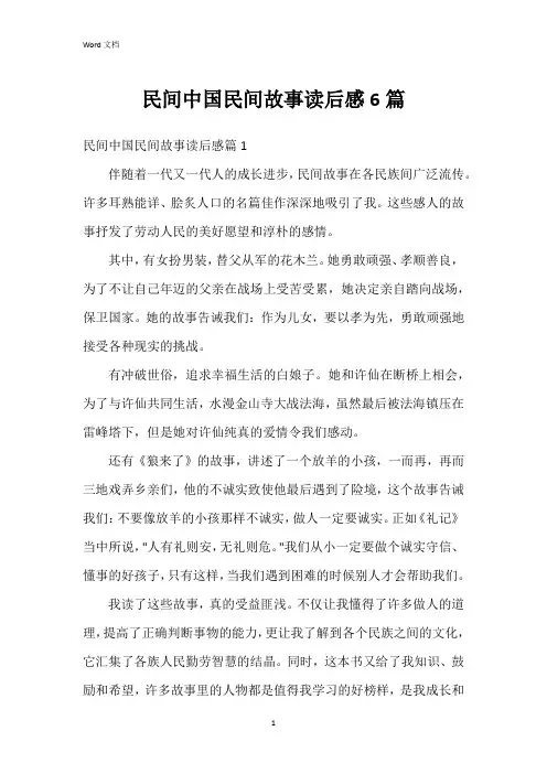 民间中国民间故事读后感6篇