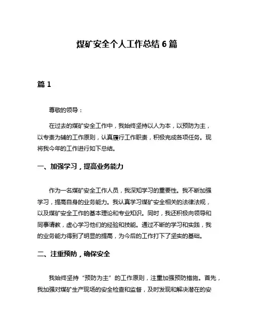 煤矿安全个人工作总结6篇