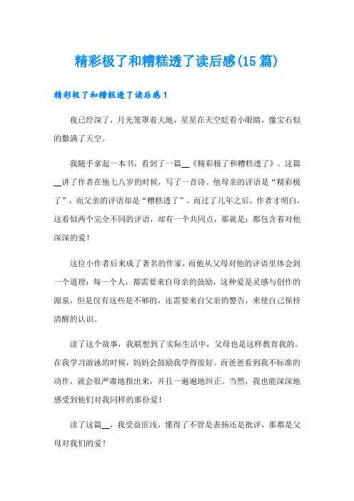 精彩极了和糟糕透了读后感(15篇)