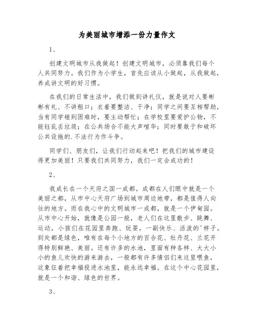 为美丽城市增添一份力量作文