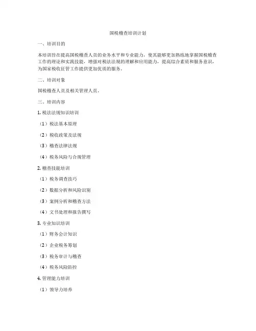 国税稽查培训计划
