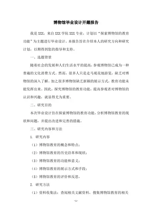 博物馆毕业设计开题报告
