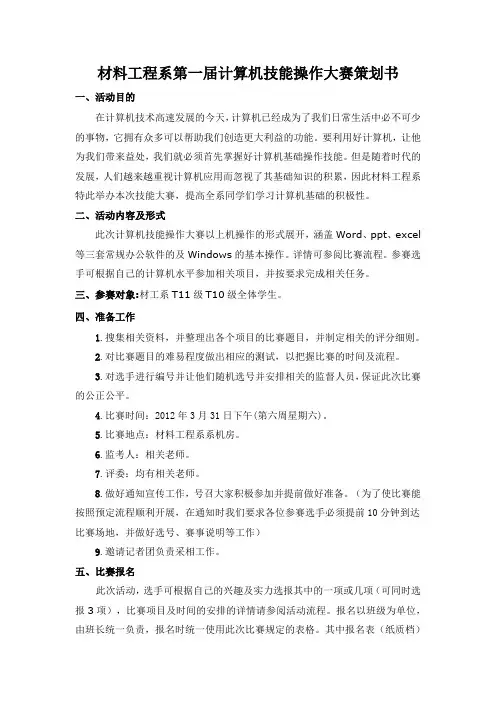 计算机技能操作大赛策划书