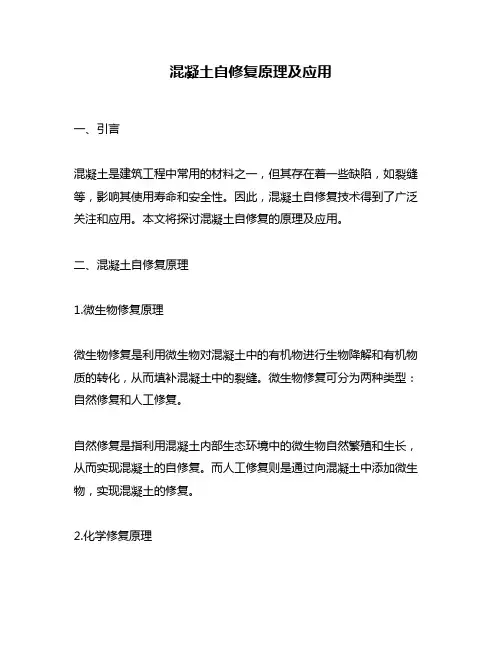 混凝土自修复原理及应用