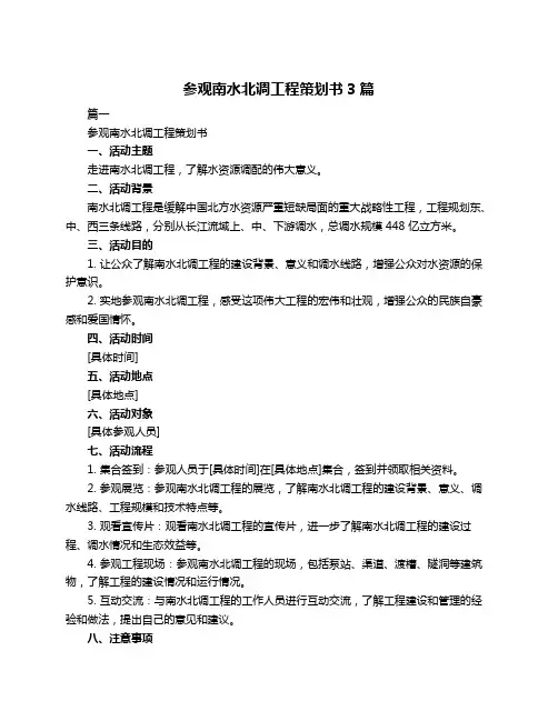 参观南水北调工程策划书3篇