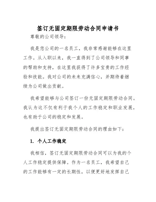 2025年签订无固定期限劳动合同申请书