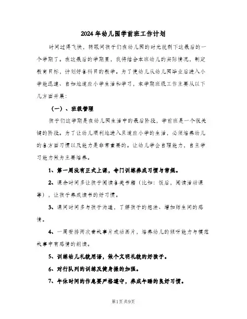 2024年幼儿园学前班工作计划（3篇）