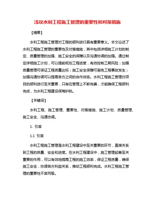 浅议水利工程施工管理的重要性和对策措施