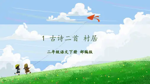 部编版二年级语文下册第1课《古诗二首》优质课件