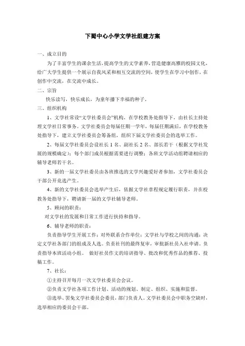 下蜀中心小学文学社组建方案