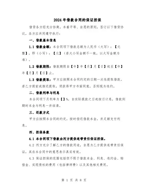 2024年借款合同的保证担保（二篇）