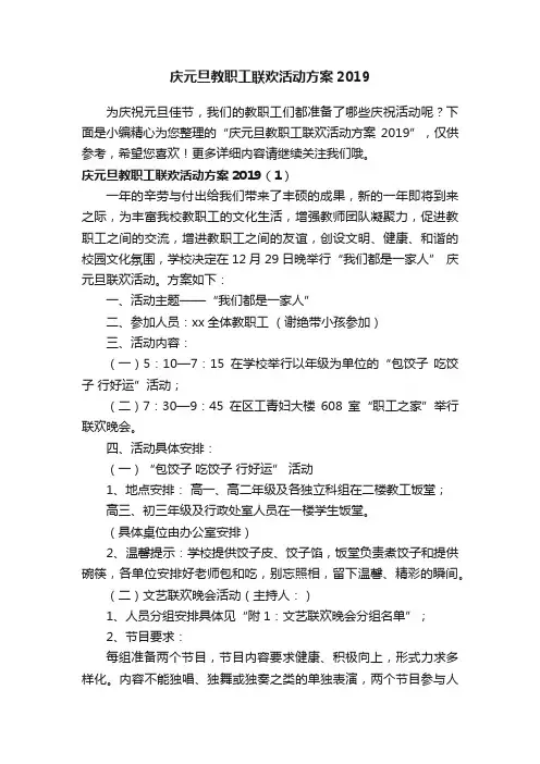庆元旦教职工联欢活动方案2019