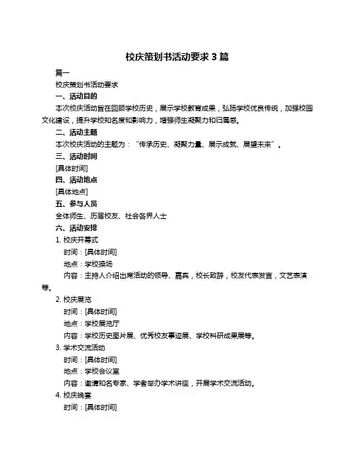 校庆策划书活动要求3篇