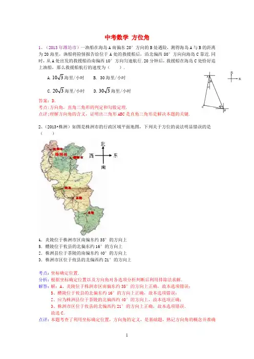 中考数学试卷分类汇编 解直角三角形(方位角问题)
