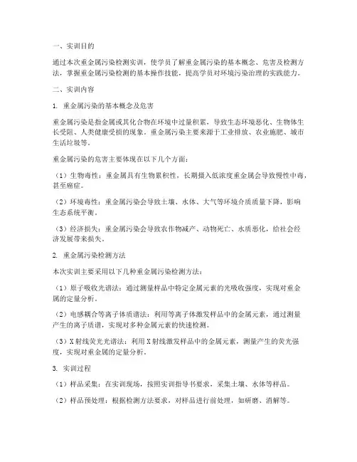 重金属污染检测实训报告