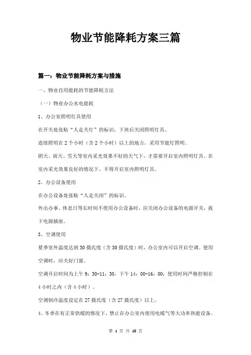 物业节能降耗方案三篇