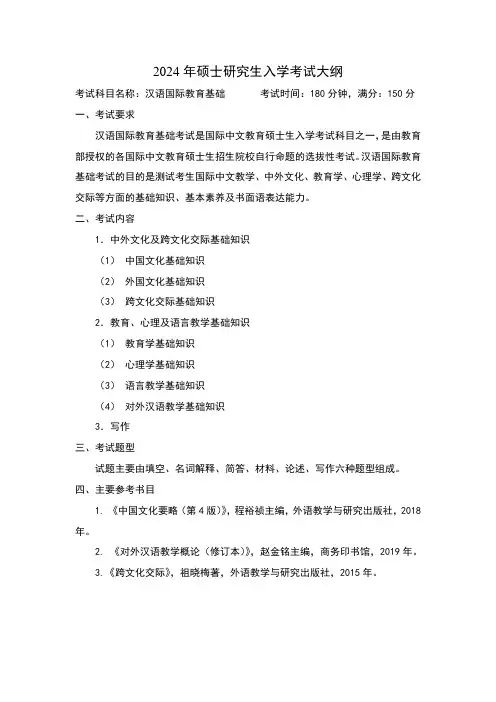 中国石油大学2024年硕士研究生初试自命题科目考试大纲 445 汉语国际教育基础