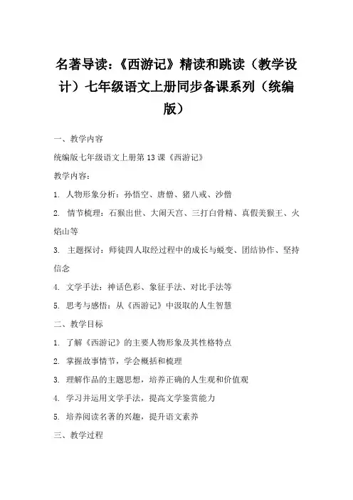 名著导读：《西游记》精读和跳读(教学设计)七年级语文上册同步备课系列(统编版)