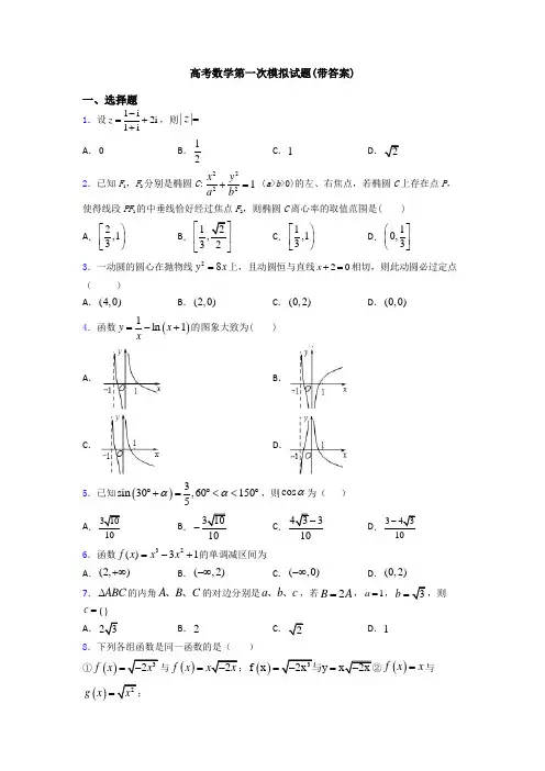 高考数学第一次模拟试题(带答案)