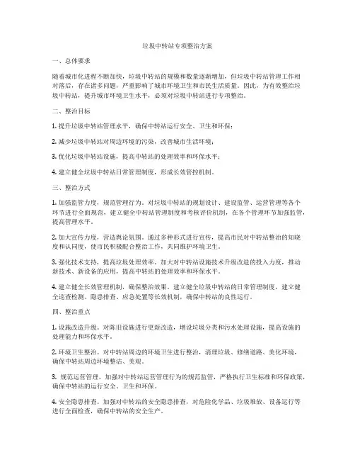 垃圾中转站专项整治方案