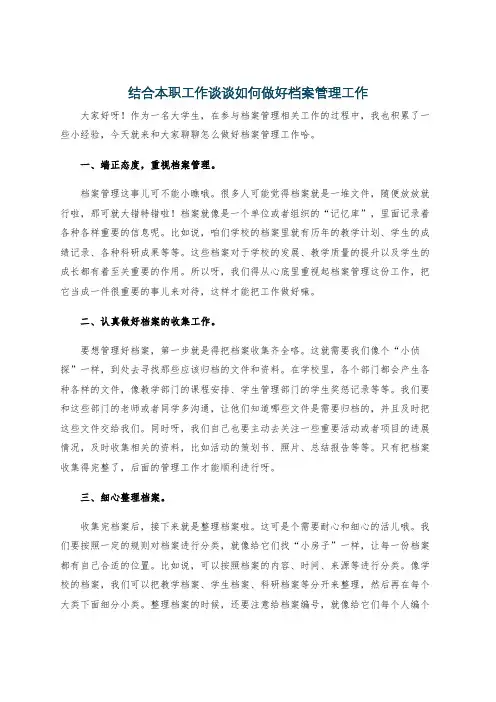 结合本职工作谈谈如何做好档案管理工作