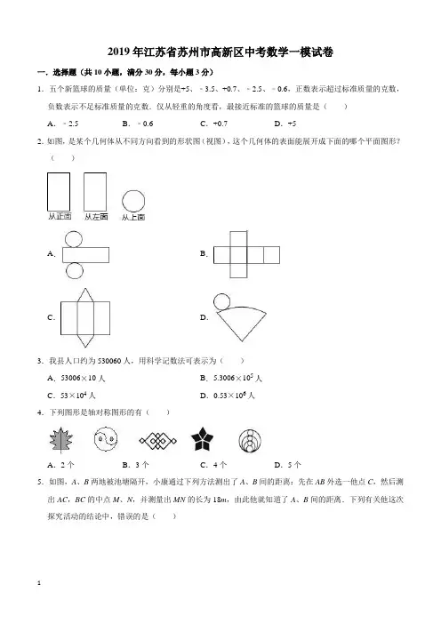 2019年江苏省苏州市高新区中考数学一模试卷(含答案解析)