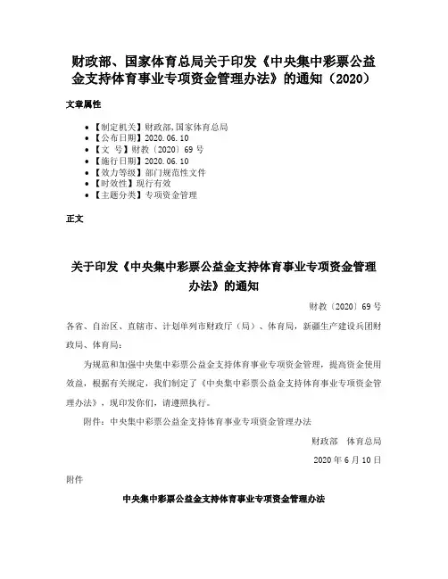 财政部、国家体育总局关于印发《中央集中彩票公益金支持体育事业专项资金管理办法》的通知（2020）