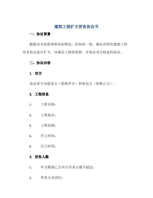 2023建筑工程扩大劳务协议书正规范本(通用版)