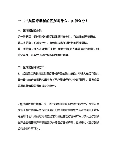 一二三类医疗器械的区别是什么