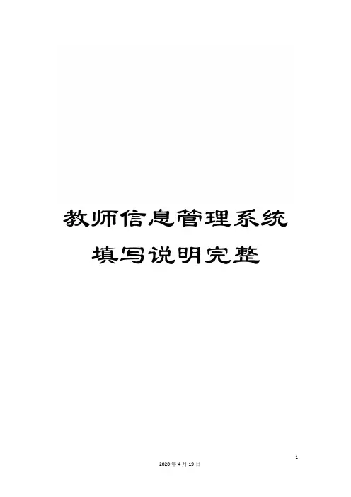 教师信息管理系统填写说明完整